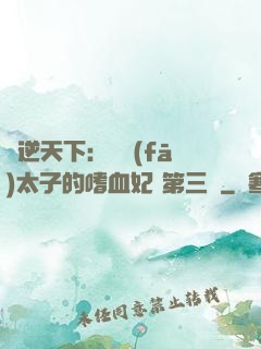 鳳逆天下：銀發(fā)太子的嗜血妃 第三冊